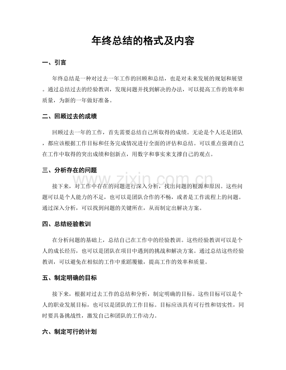 年终总结的格式及内容.docx_第1页