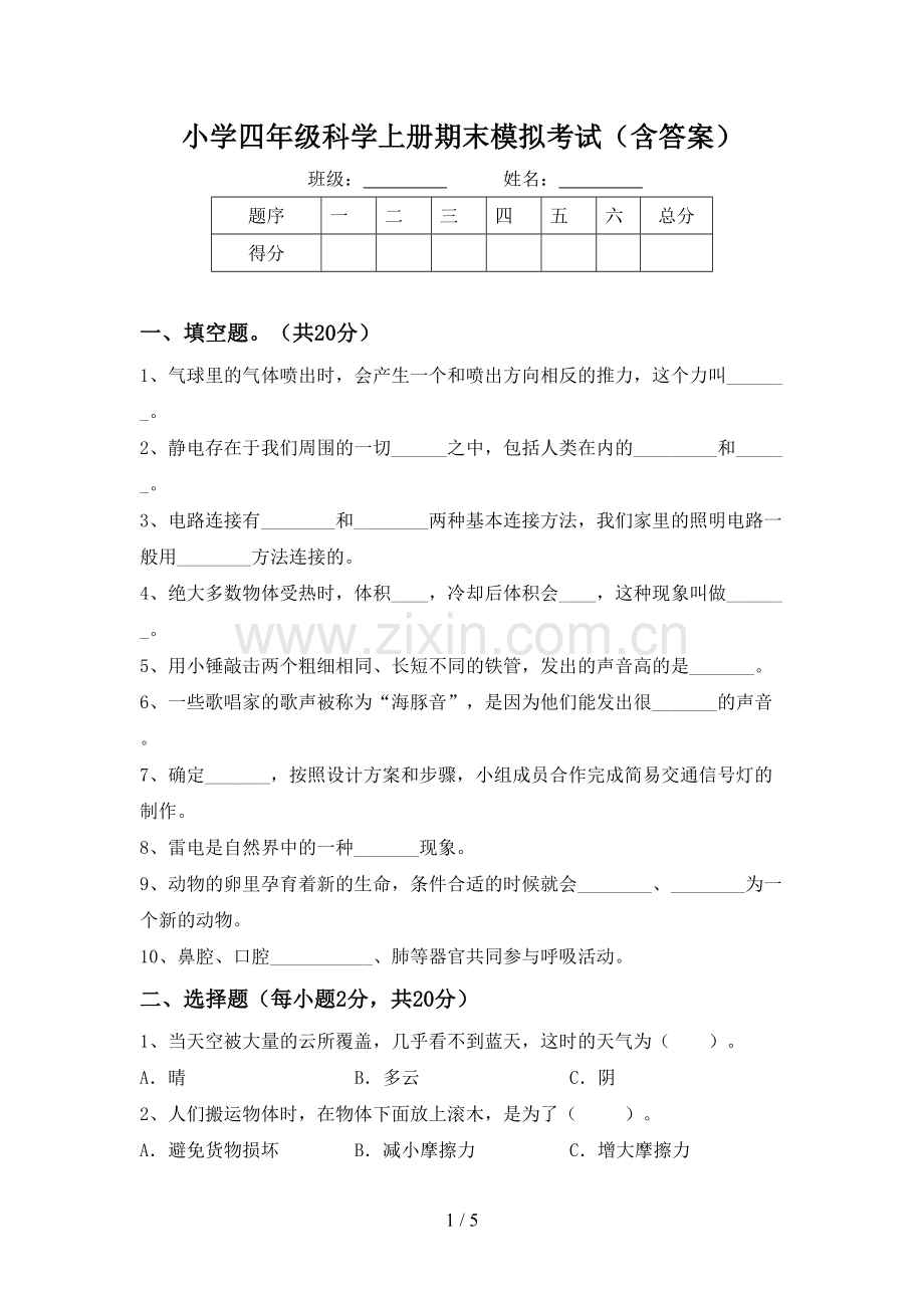 小学四年级科学上册期末模拟考试(含答案).doc_第1页