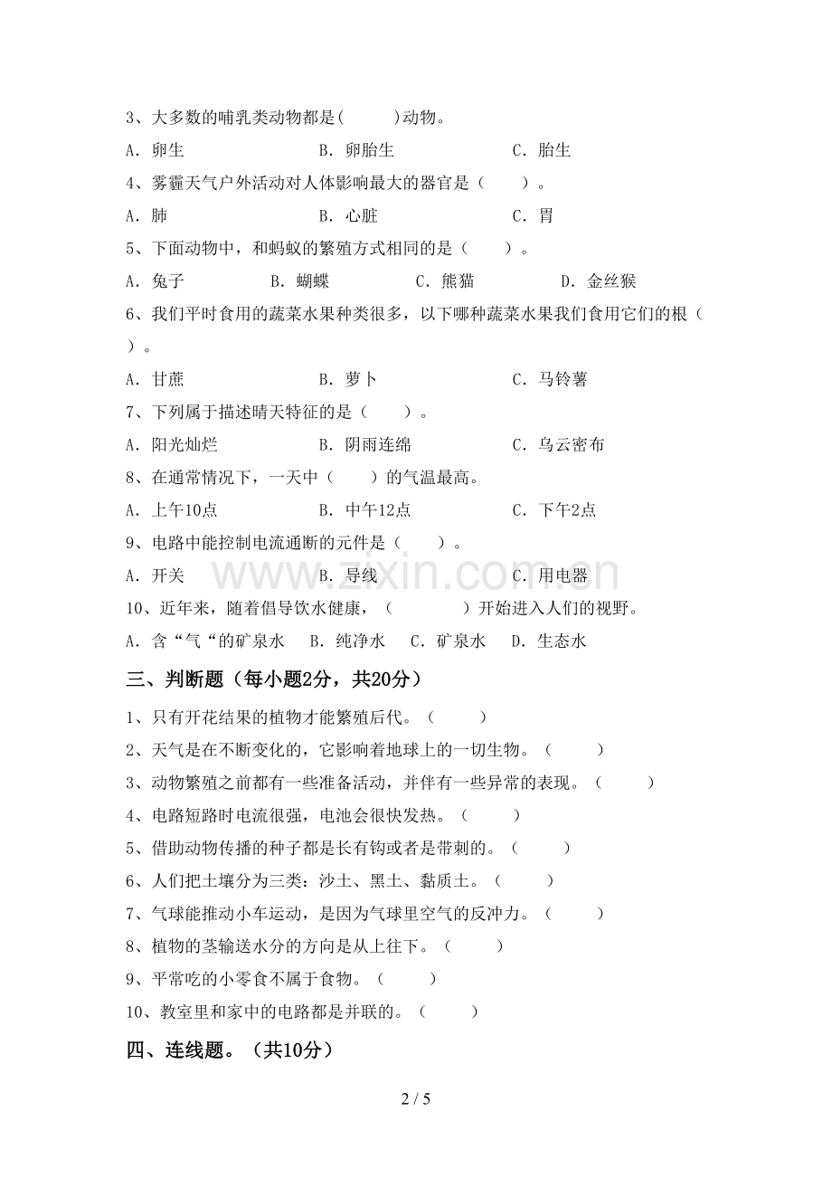 小学四年级科学上册期末模拟考试(含答案).doc_第2页