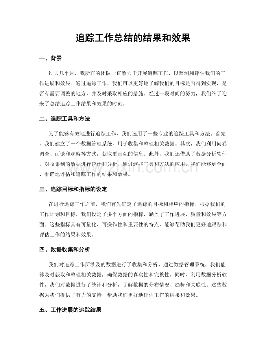 追踪工作总结的结果和效果.docx_第1页