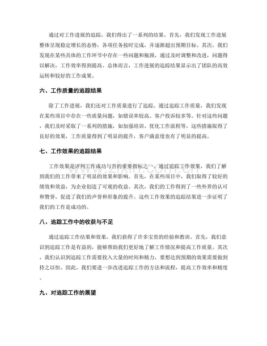 追踪工作总结的结果和效果.docx_第2页