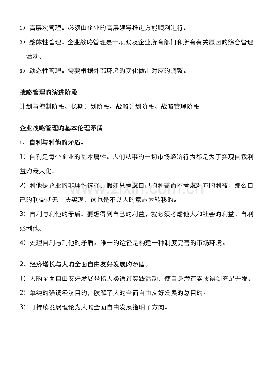 2022年自考11745战略管理与伦理复习提纲.docx_第2页
