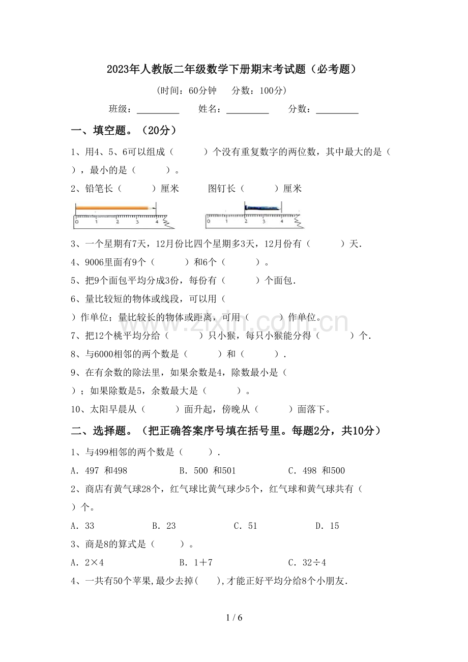 2023年人教版二年级数学下册期末考试题(必考题).doc_第1页