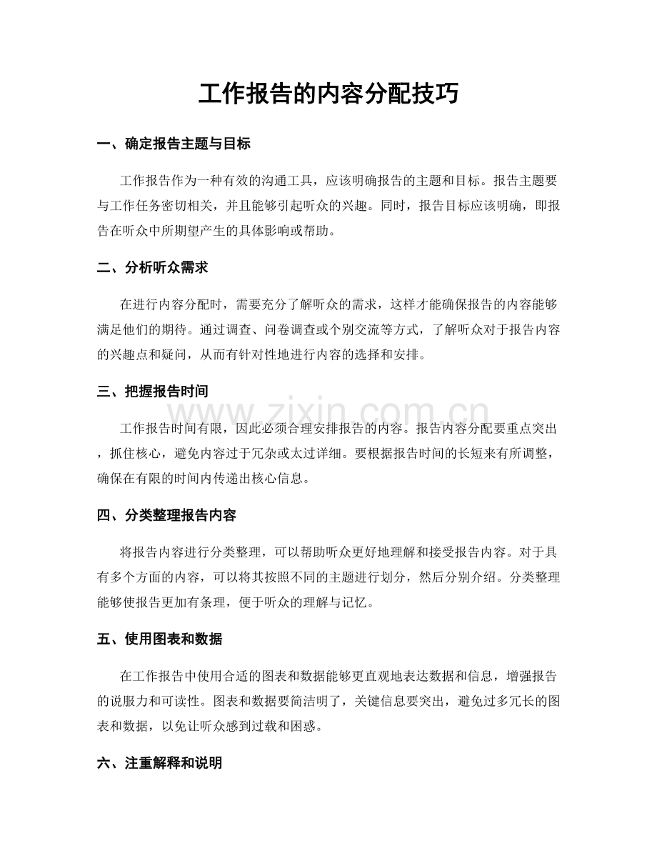 工作报告的内容分配技巧.docx_第1页