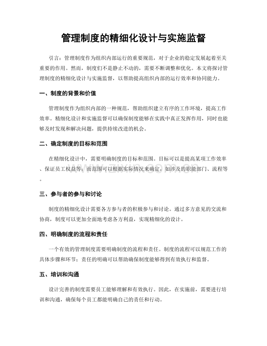 管理制度的精细化设计与实施监督.docx_第1页