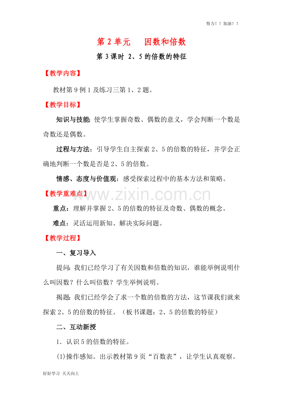 人教版小学数学五年级下册《2、5的倍数的特征-》教学教案.docx_第1页
