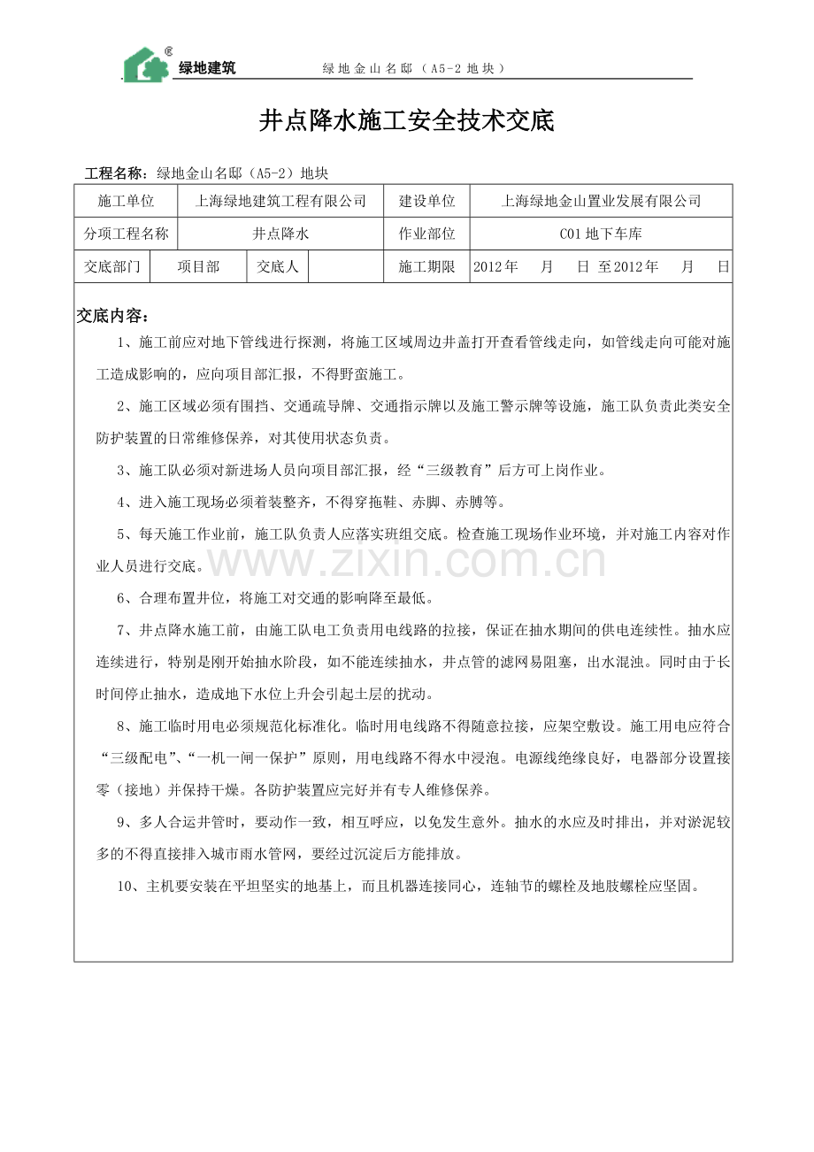 井点降水施工安全技术交底.doc_第1页