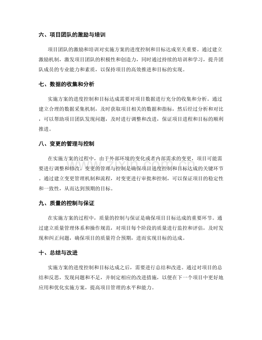 实施方案的进度控制与目标达成.docx_第2页