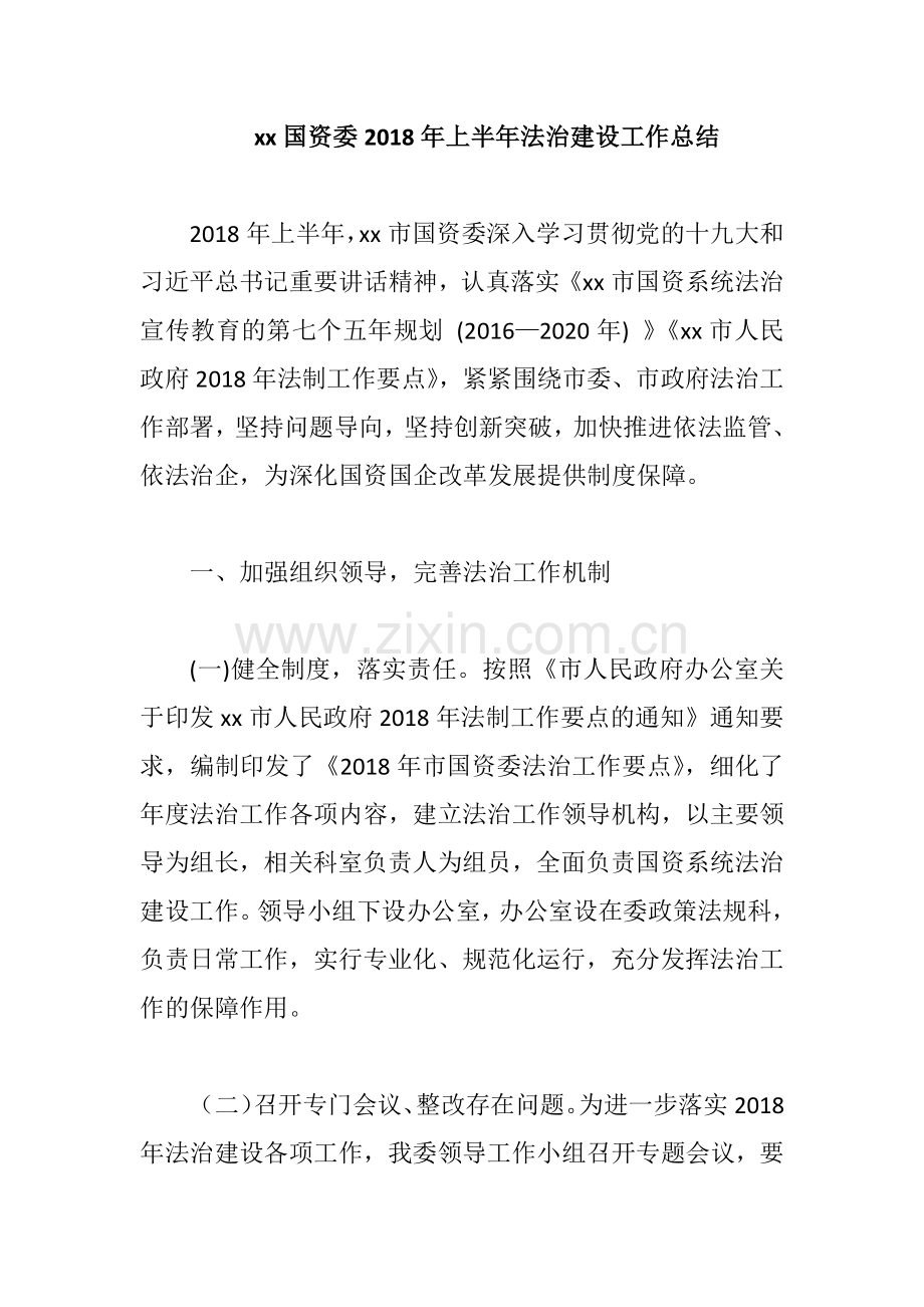 xx国资委2018年上半年法治建设工作总结.docx_第1页