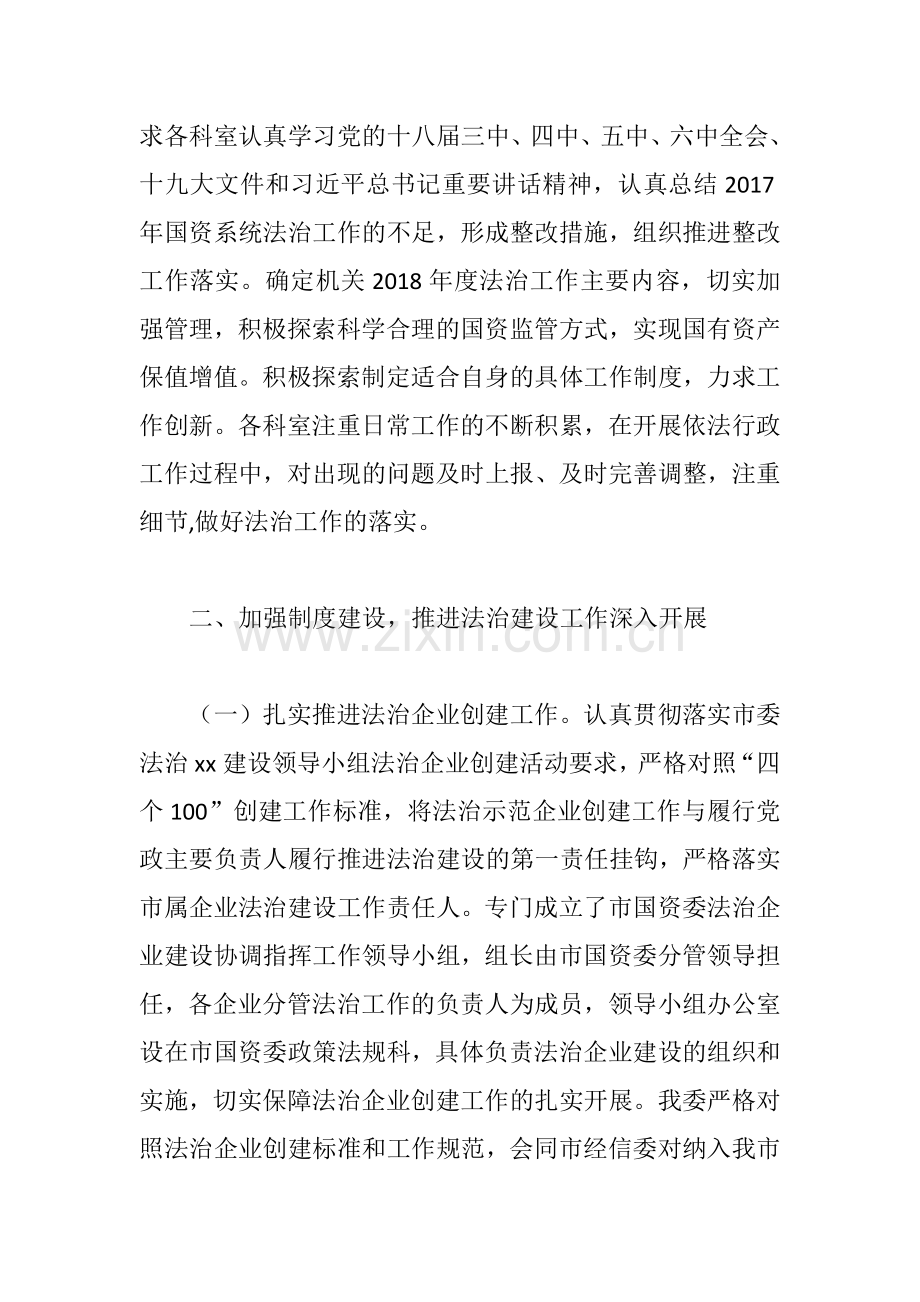 xx国资委2018年上半年法治建设工作总结.docx_第2页
