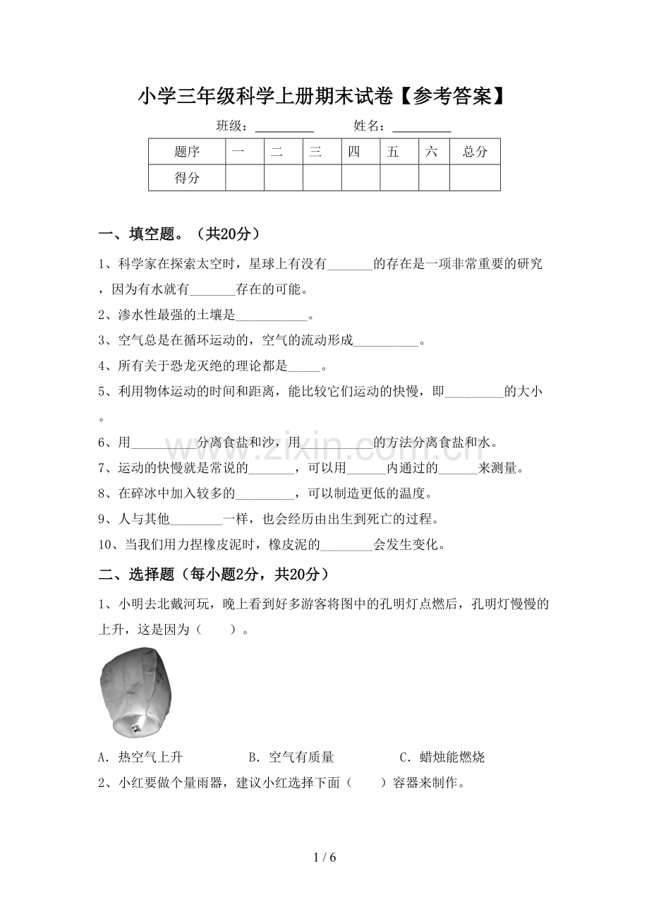小学三年级科学上册期末试卷【参考答案】.doc_第1页