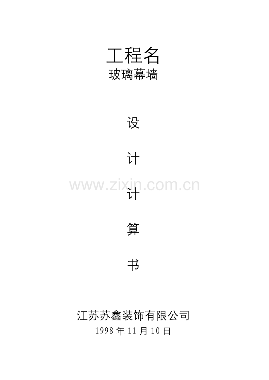 明框玻璃幕墙计算书.doc_第1页
