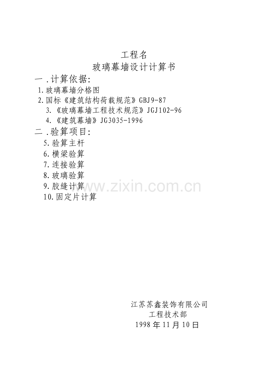 明框玻璃幕墙计算书.doc_第2页