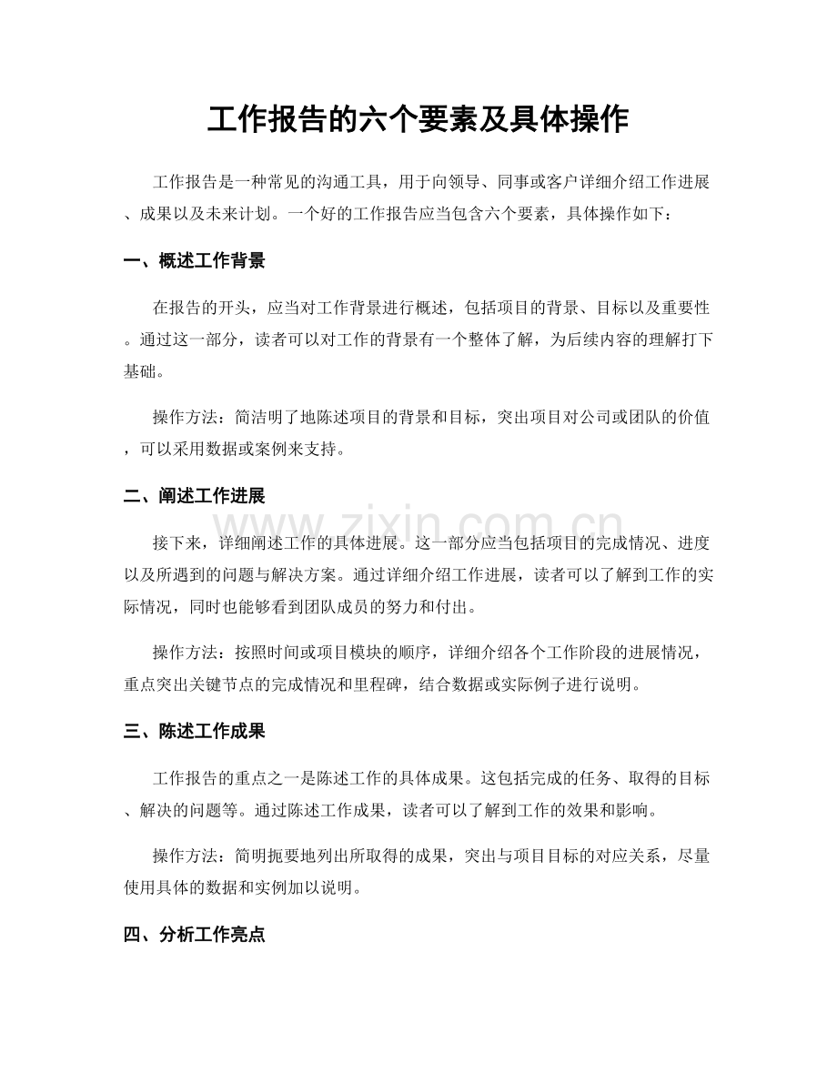 工作报告的六个要素及具体操作.docx_第1页