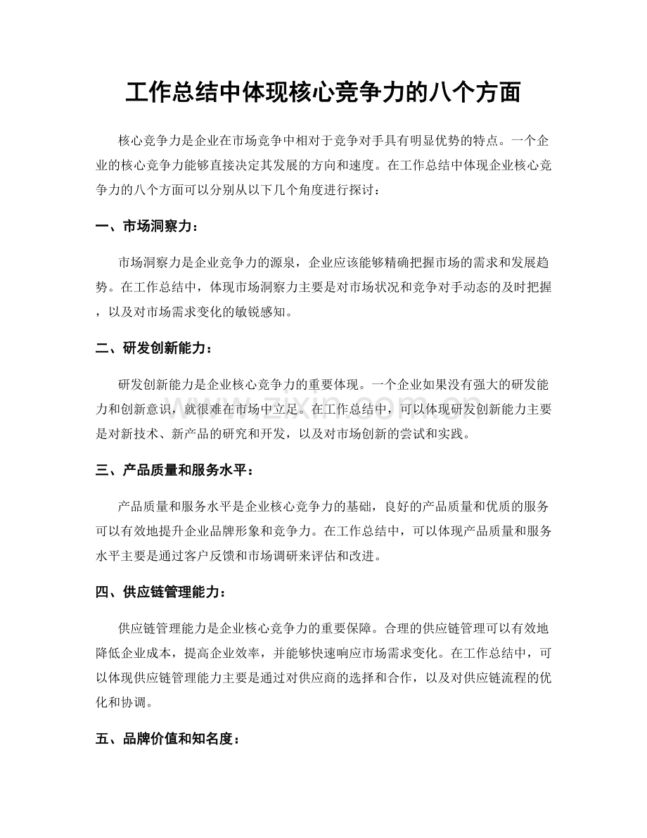 工作总结中体现核心竞争力的八个方面.docx_第1页
