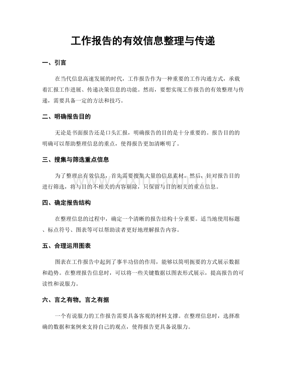 工作报告的有效信息整理与传递.docx_第1页