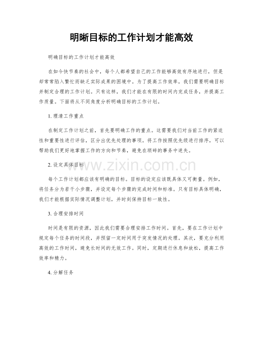 明晰目标的工作计划才能高效.docx_第1页