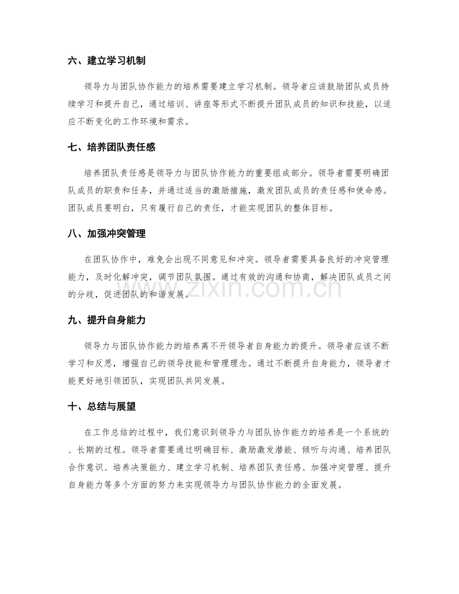 工作总结的领导力与团队协作能力培养.docx_第2页