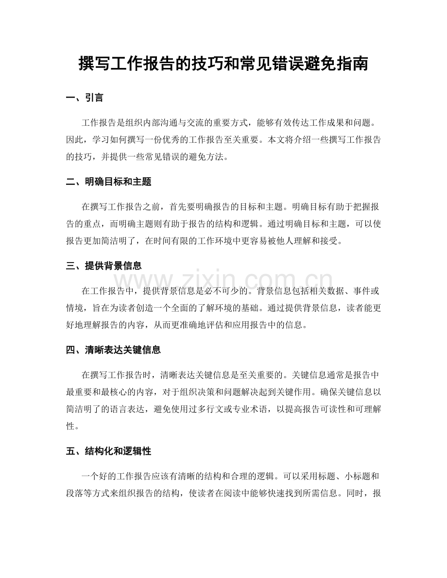 撰写工作报告的技巧和常见错误避免指南.docx_第1页