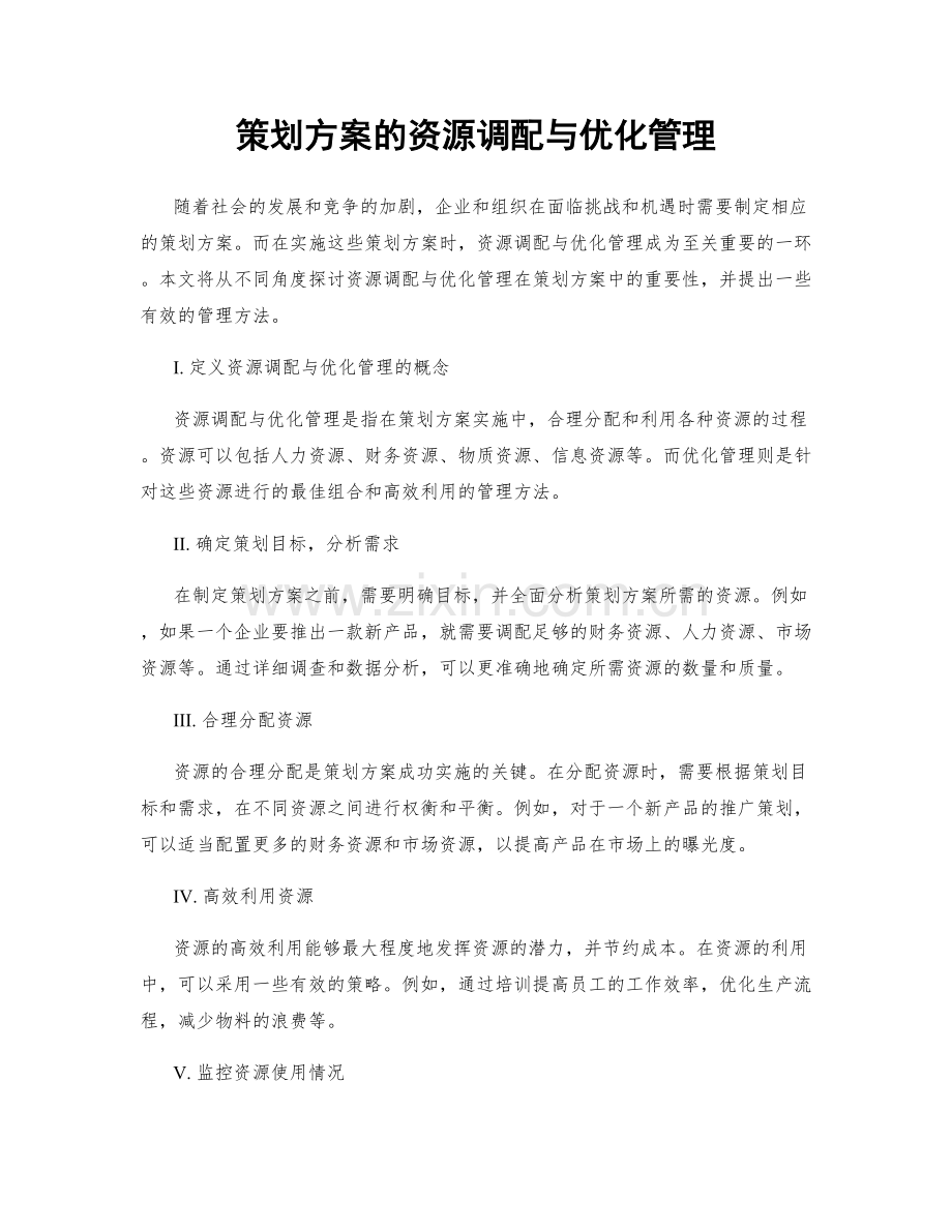 策划方案的资源调配与优化管理.docx_第1页