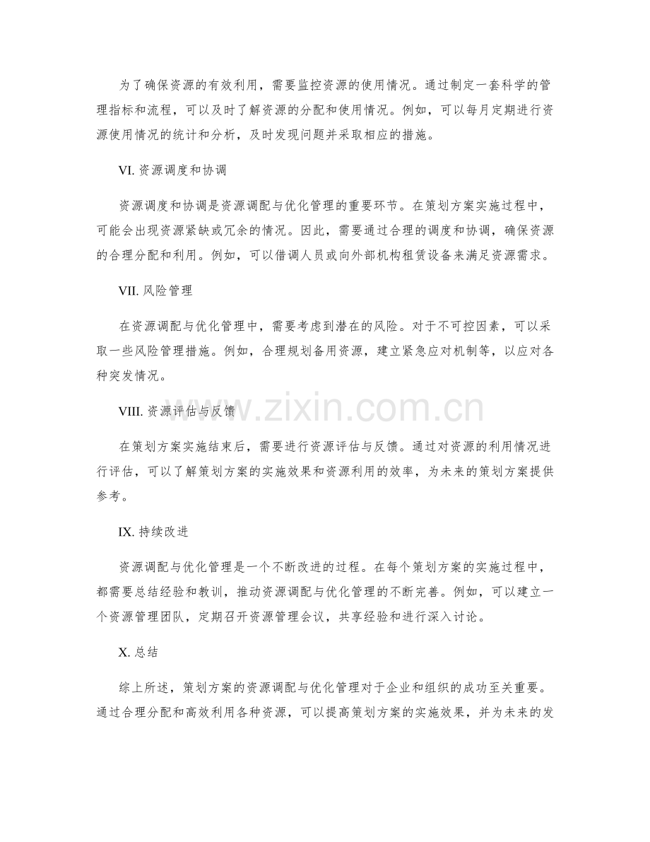 策划方案的资源调配与优化管理.docx_第2页