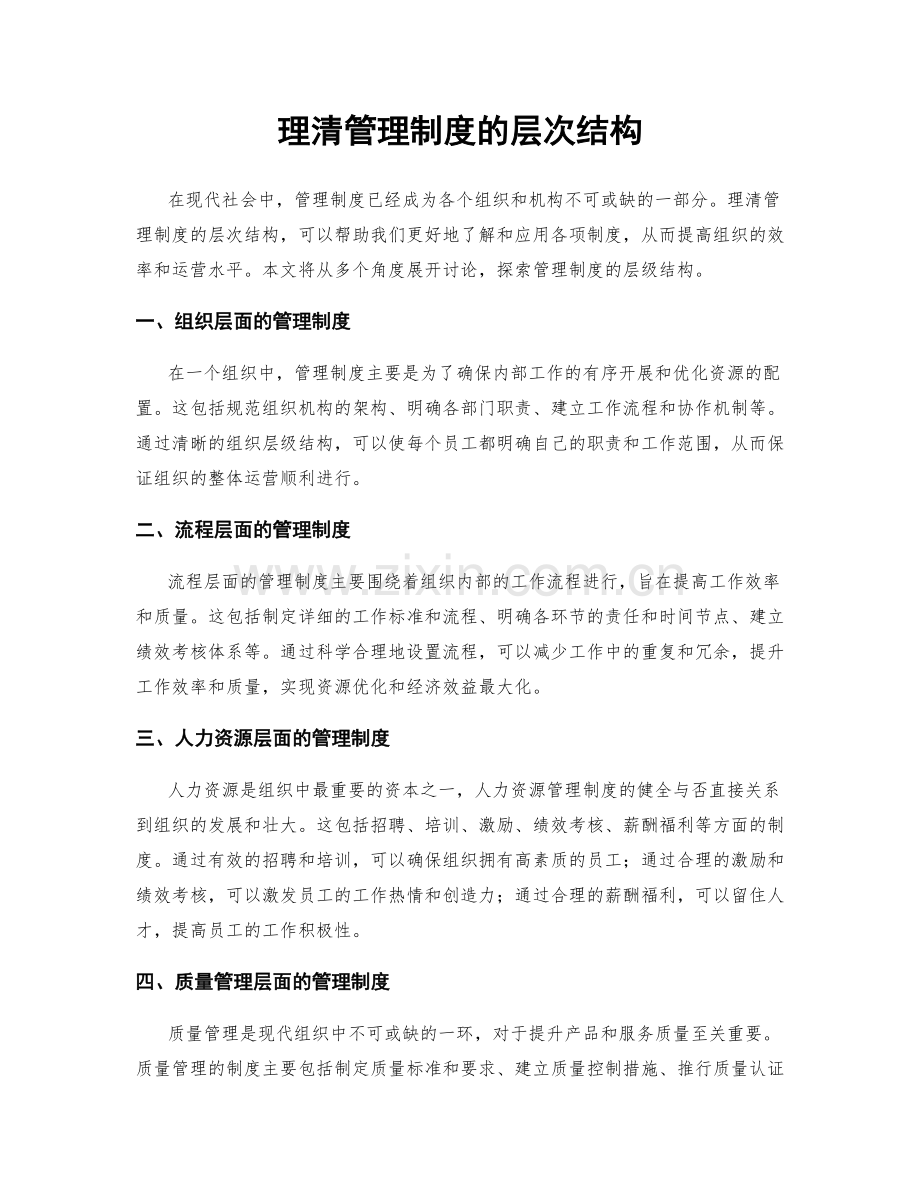 理清管理制度的层次结构.docx_第1页