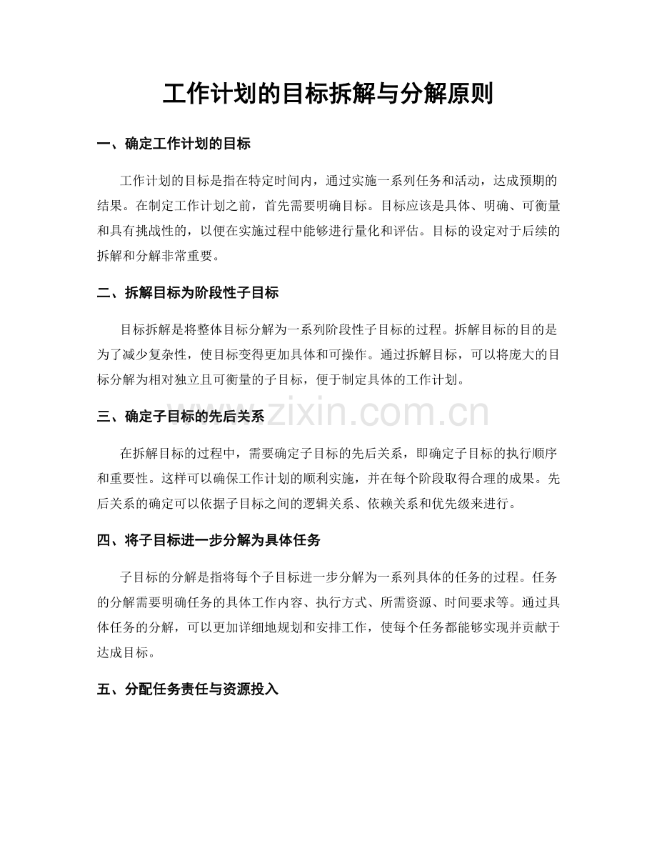 工作计划的目标拆解与分解原则.docx_第1页