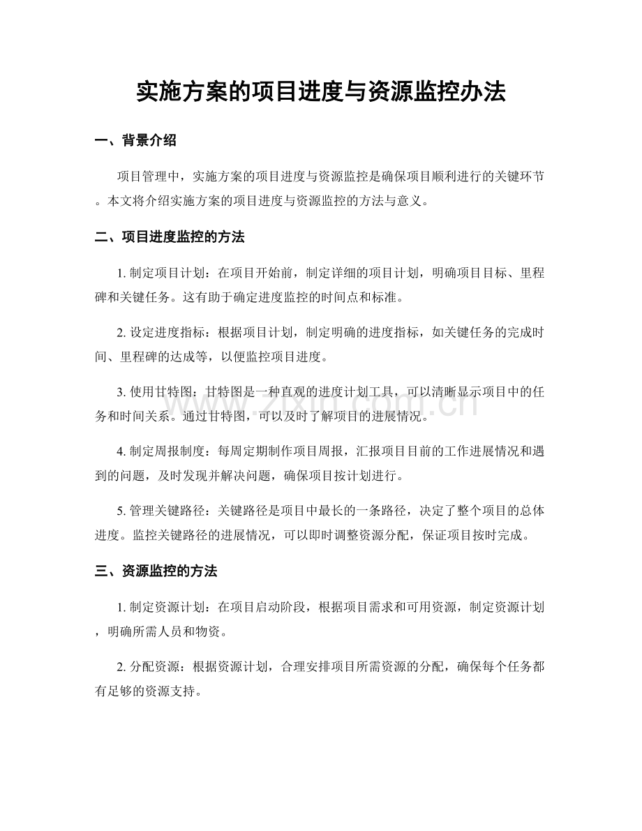 实施方案的项目进度与资源监控办法.docx_第1页