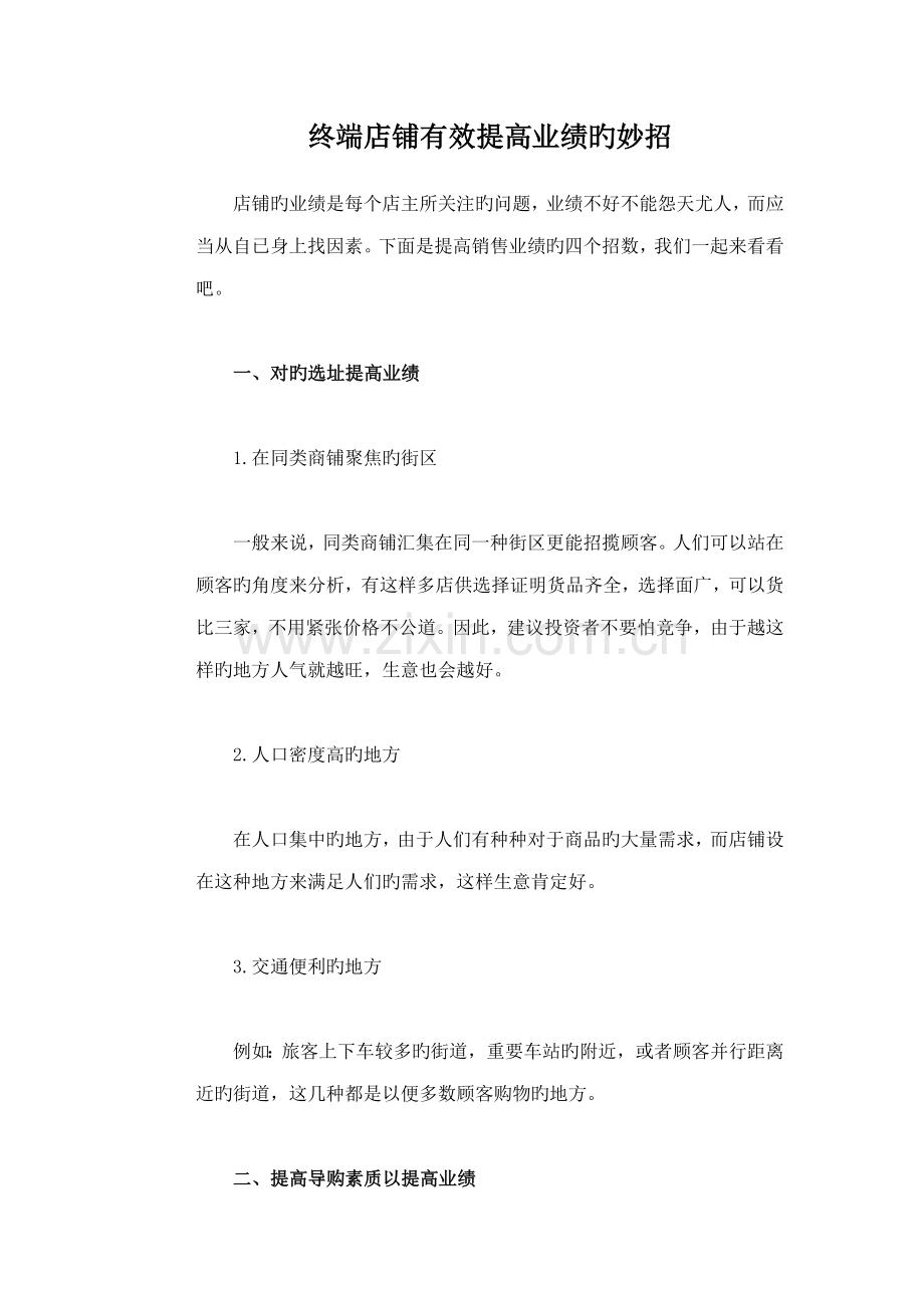 终端店铺业绩提升专题方案.doc_第1页