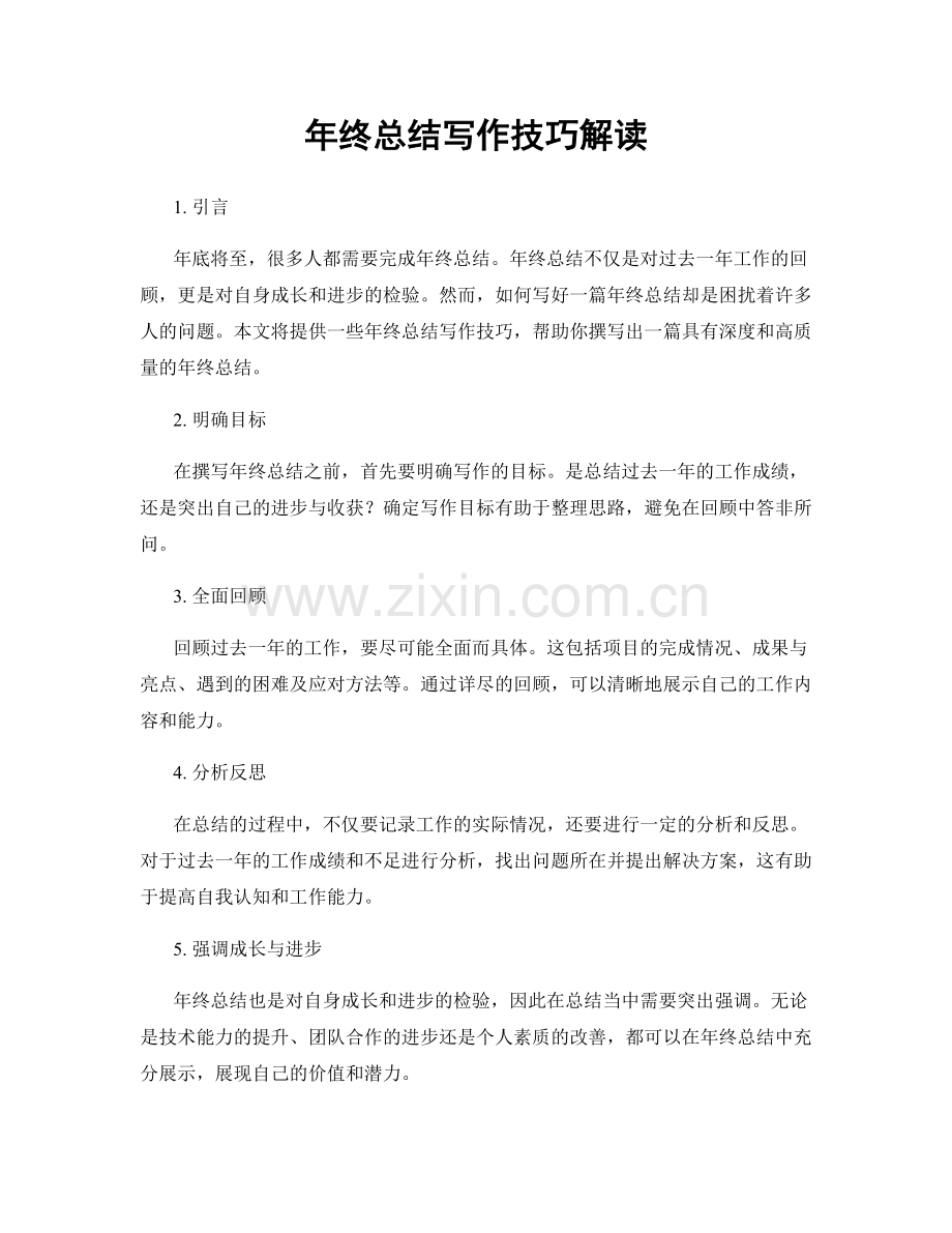 年终总结写作技巧解读.docx_第1页