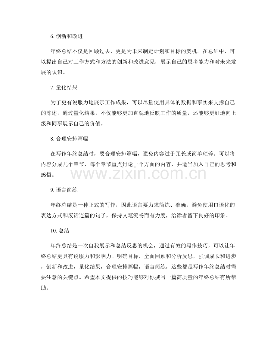 年终总结写作技巧解读.docx_第2页