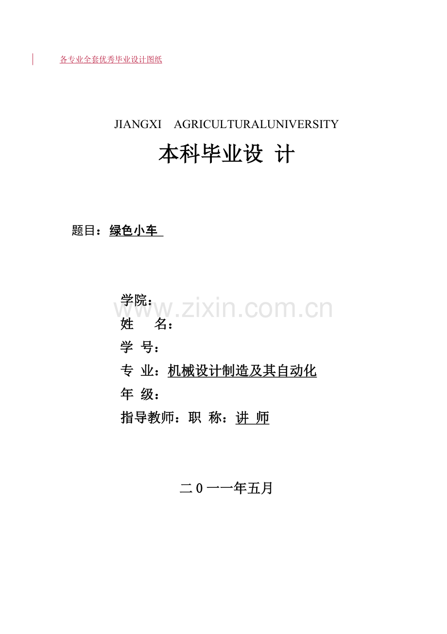 无碳小车-S型无碳小车毕业设计.doc_第1页