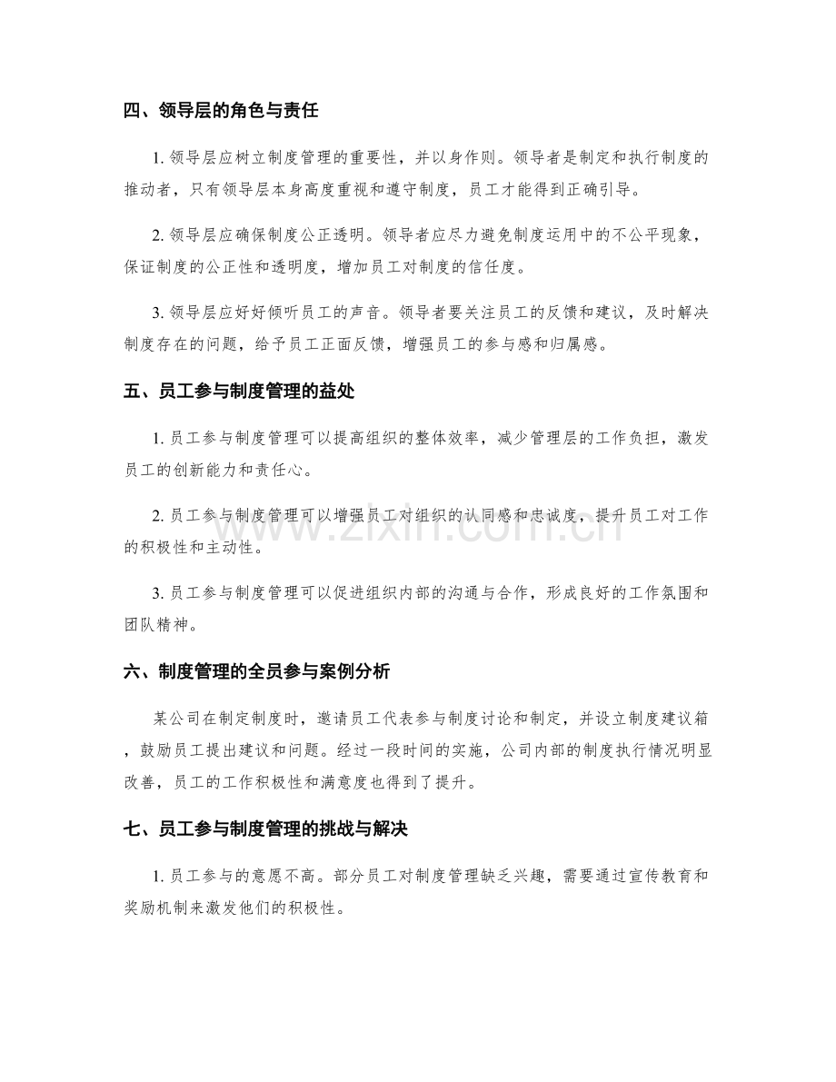 制度管理的全员参与与关注.docx_第2页