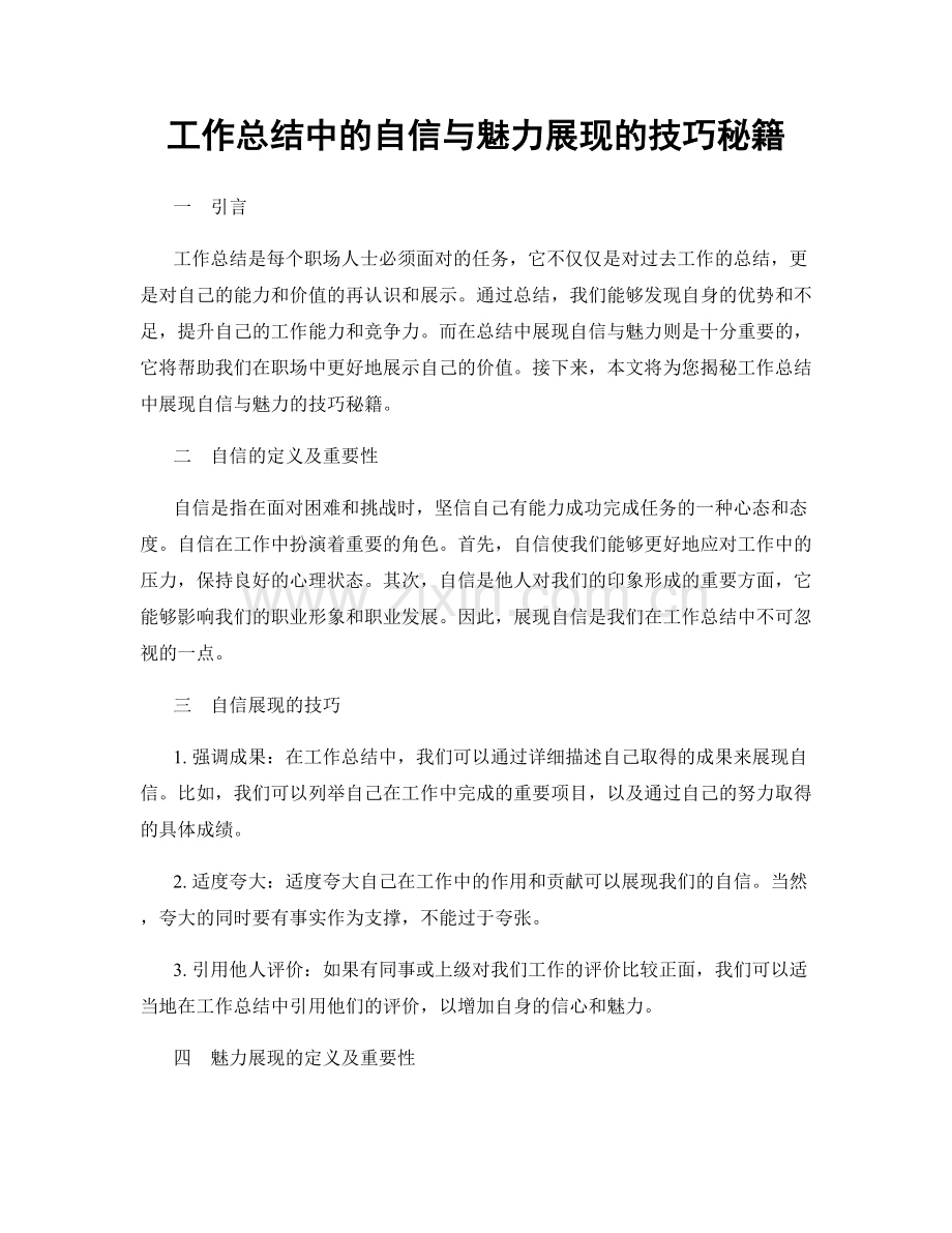 工作总结中的自信与魅力展现的技巧秘籍.docx_第1页