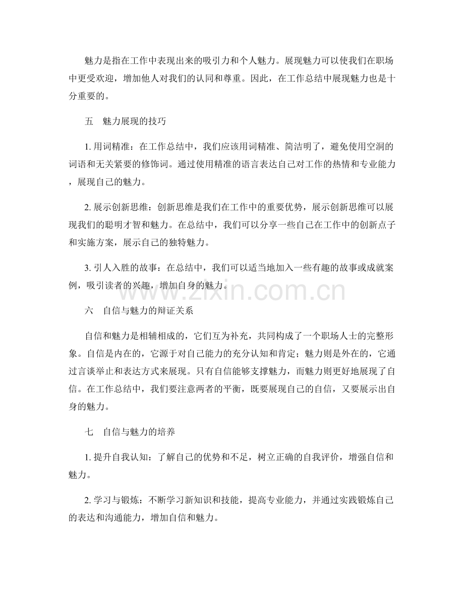 工作总结中的自信与魅力展现的技巧秘籍.docx_第2页