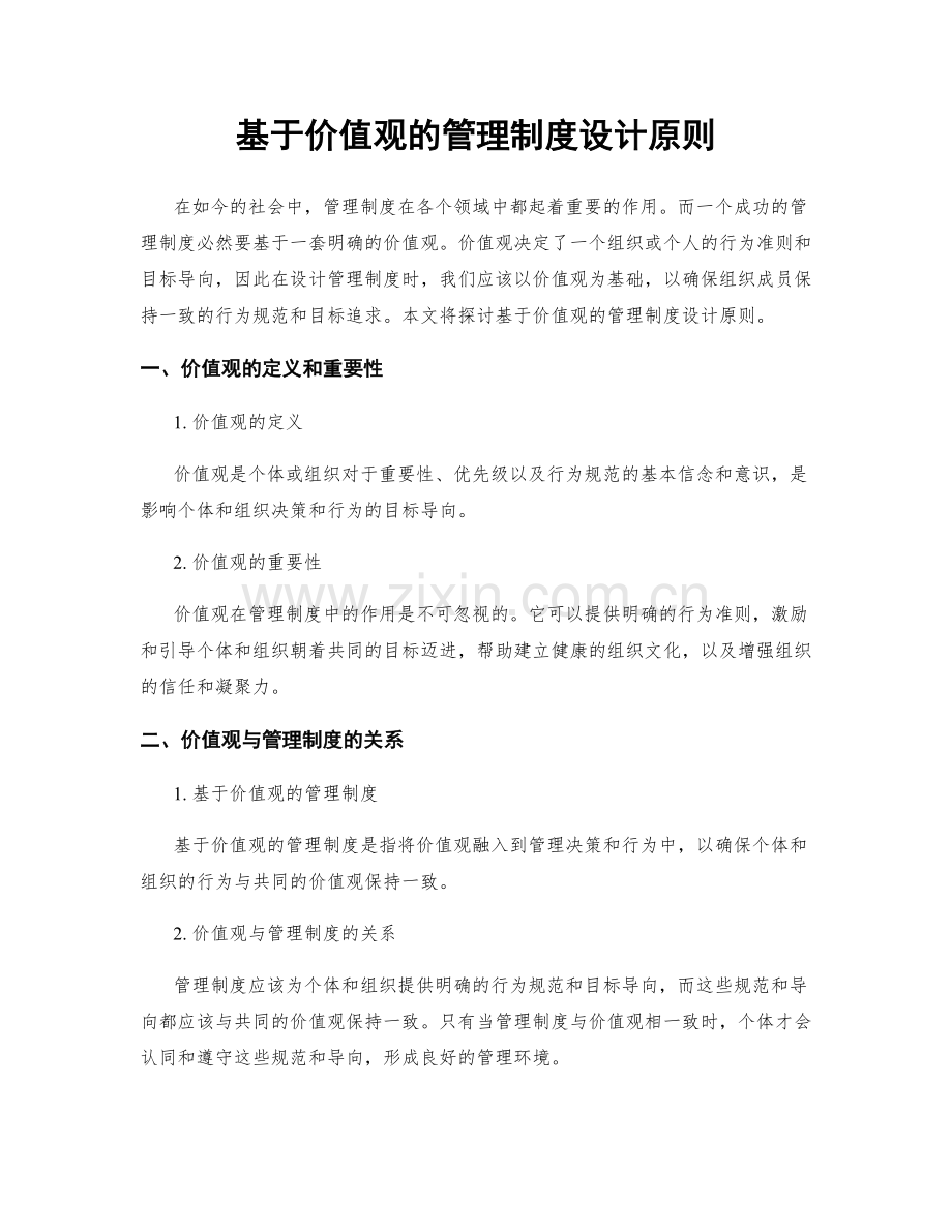 基于价值观的管理制度设计原则.docx_第1页