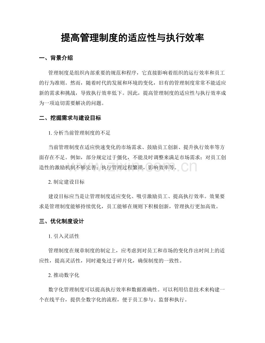 提高管理制度的适应性与执行效率.docx_第1页
