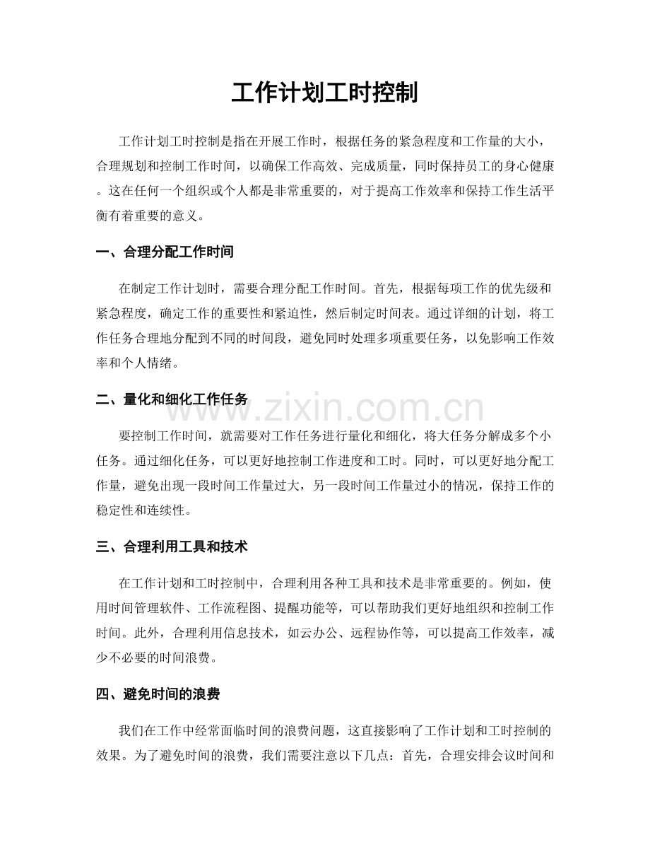 工作计划工时控制.docx_第1页