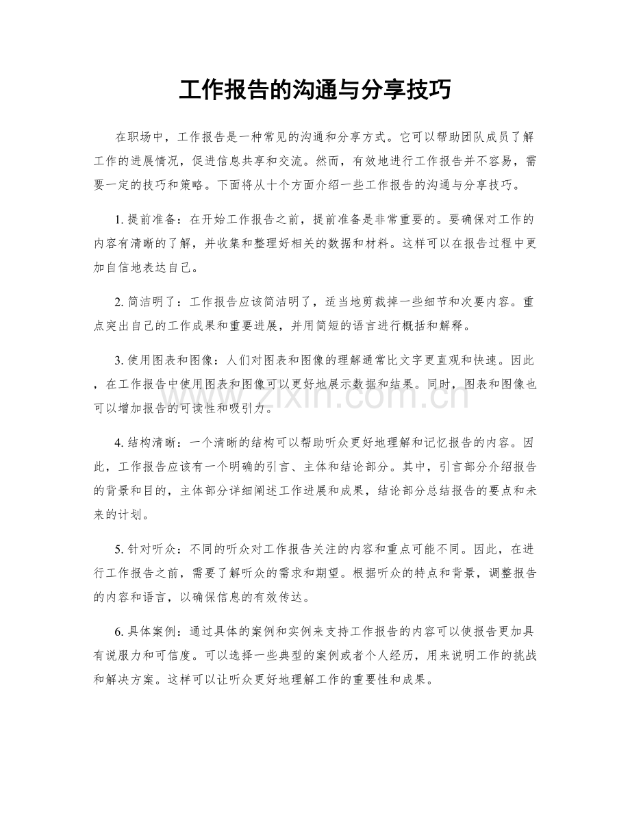 工作报告的沟通与分享技巧.docx_第1页