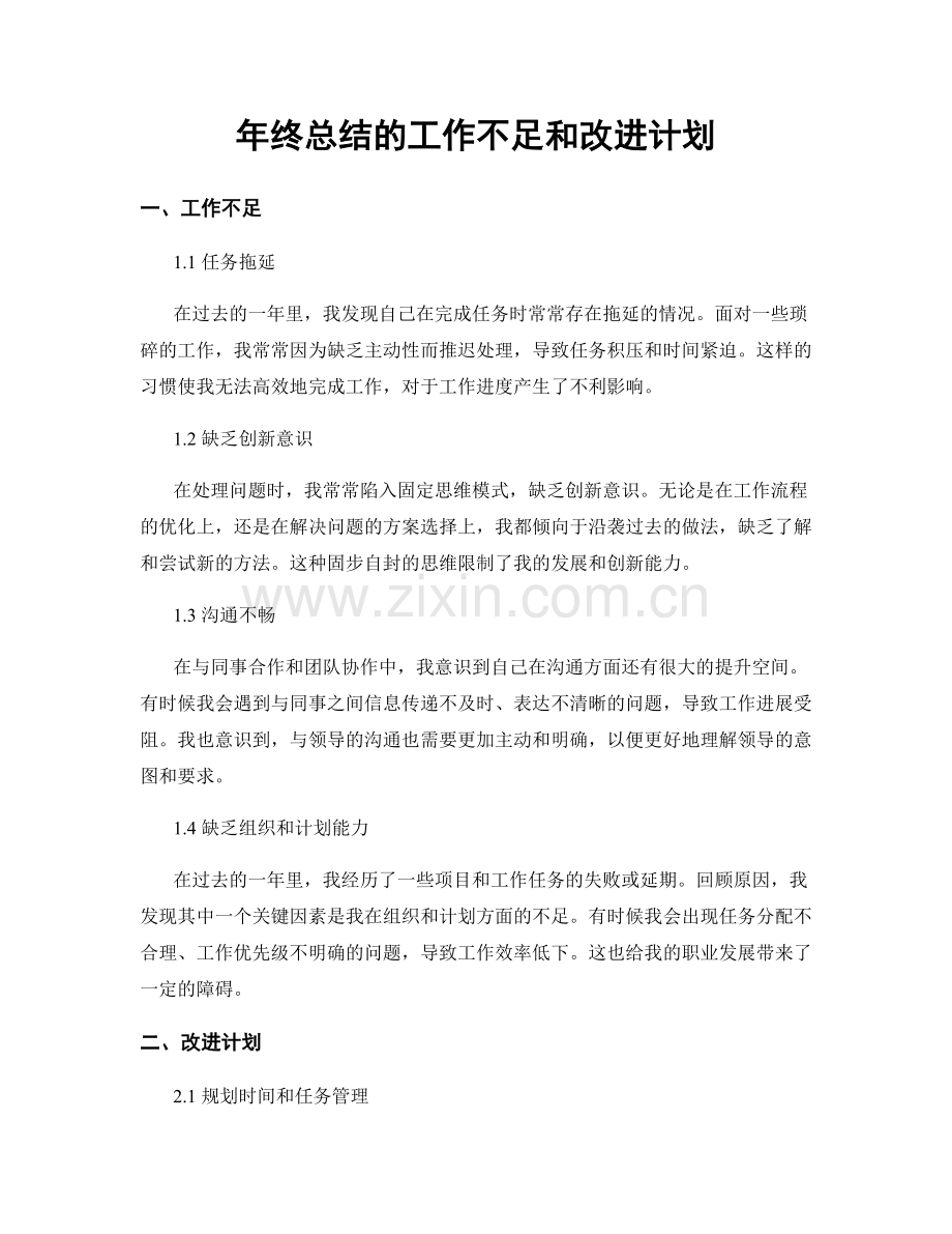 年终总结的工作不足和改进计划.docx_第1页