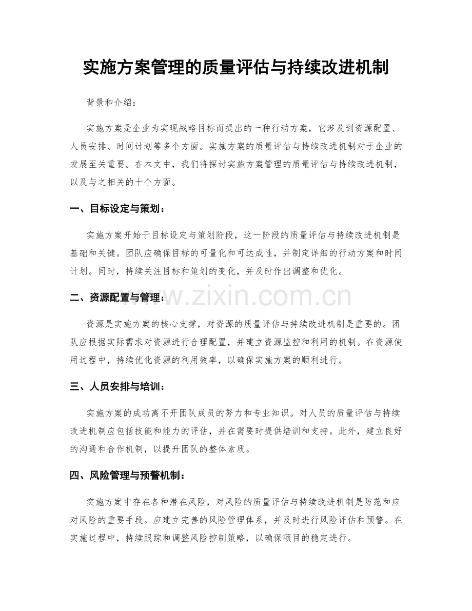 实施方案管理的质量评估与持续改进机制.docx_第1页