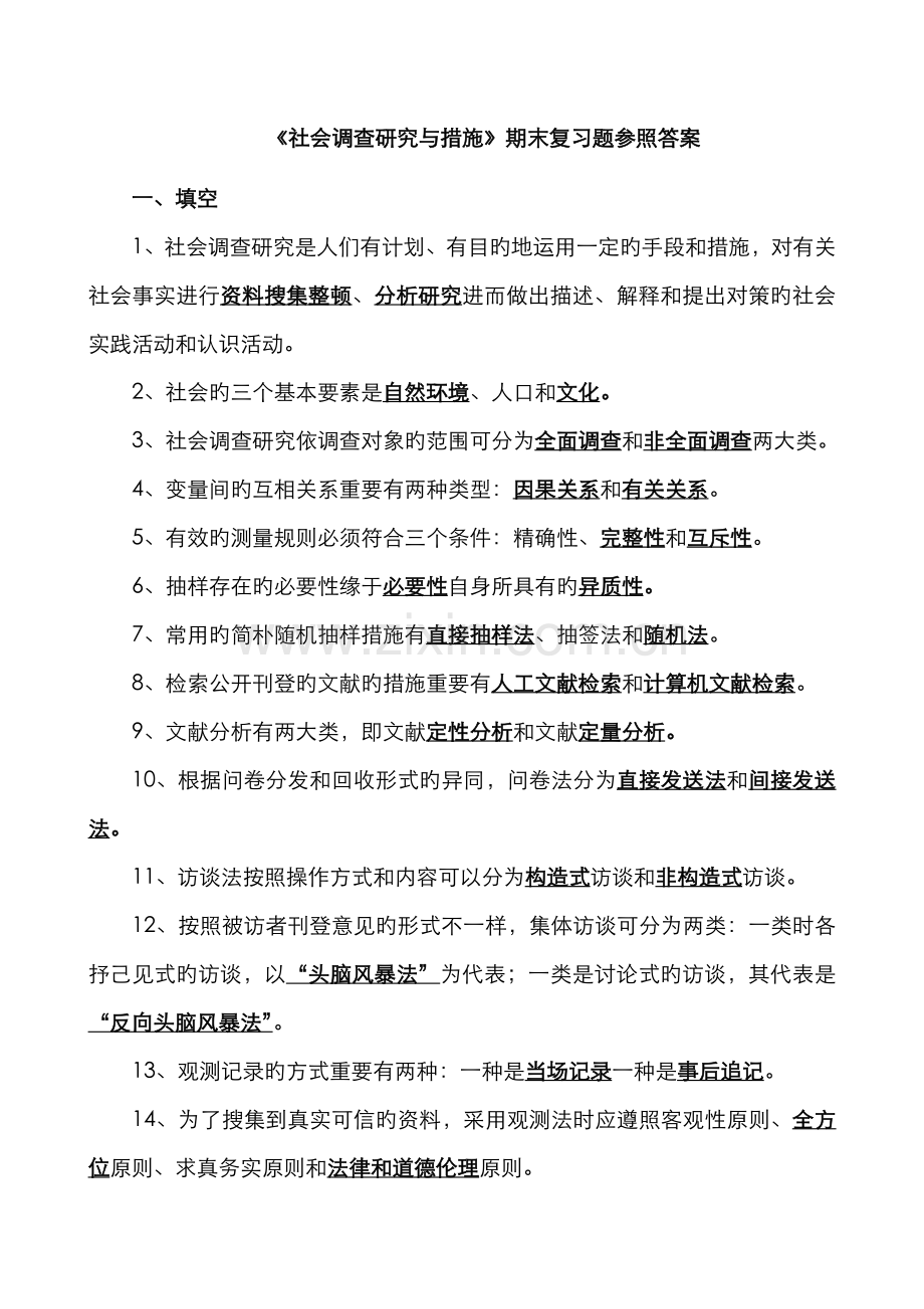 2022年社会调查研究与方法期末复习题参考答案.doc_第1页