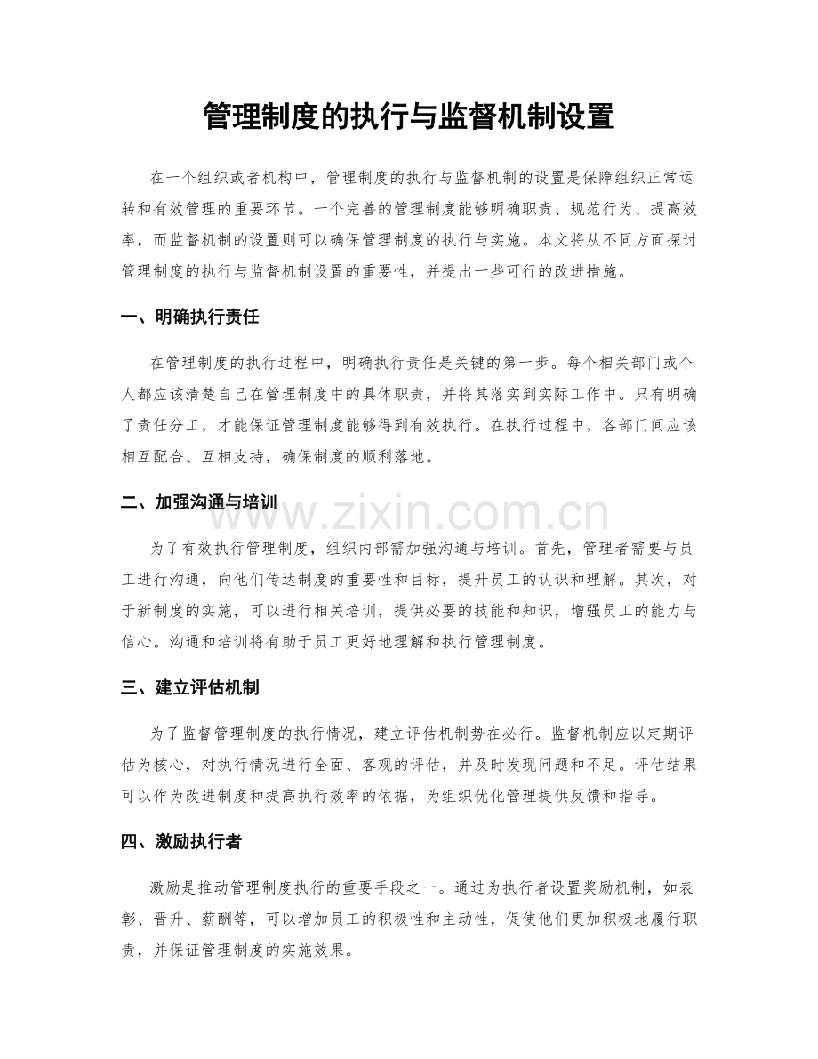 管理制度的执行与监督机制设置.docx_第1页