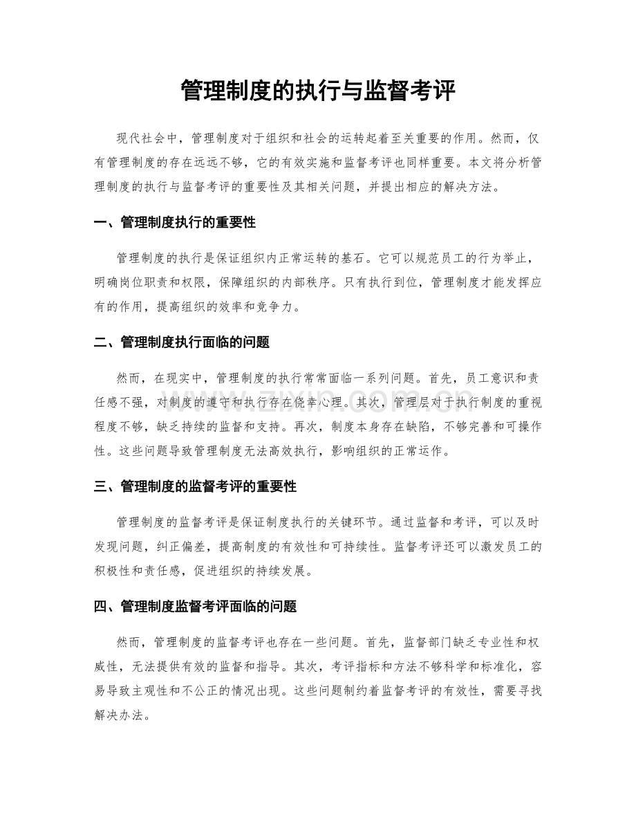 管理制度的执行与监督考评.docx_第1页