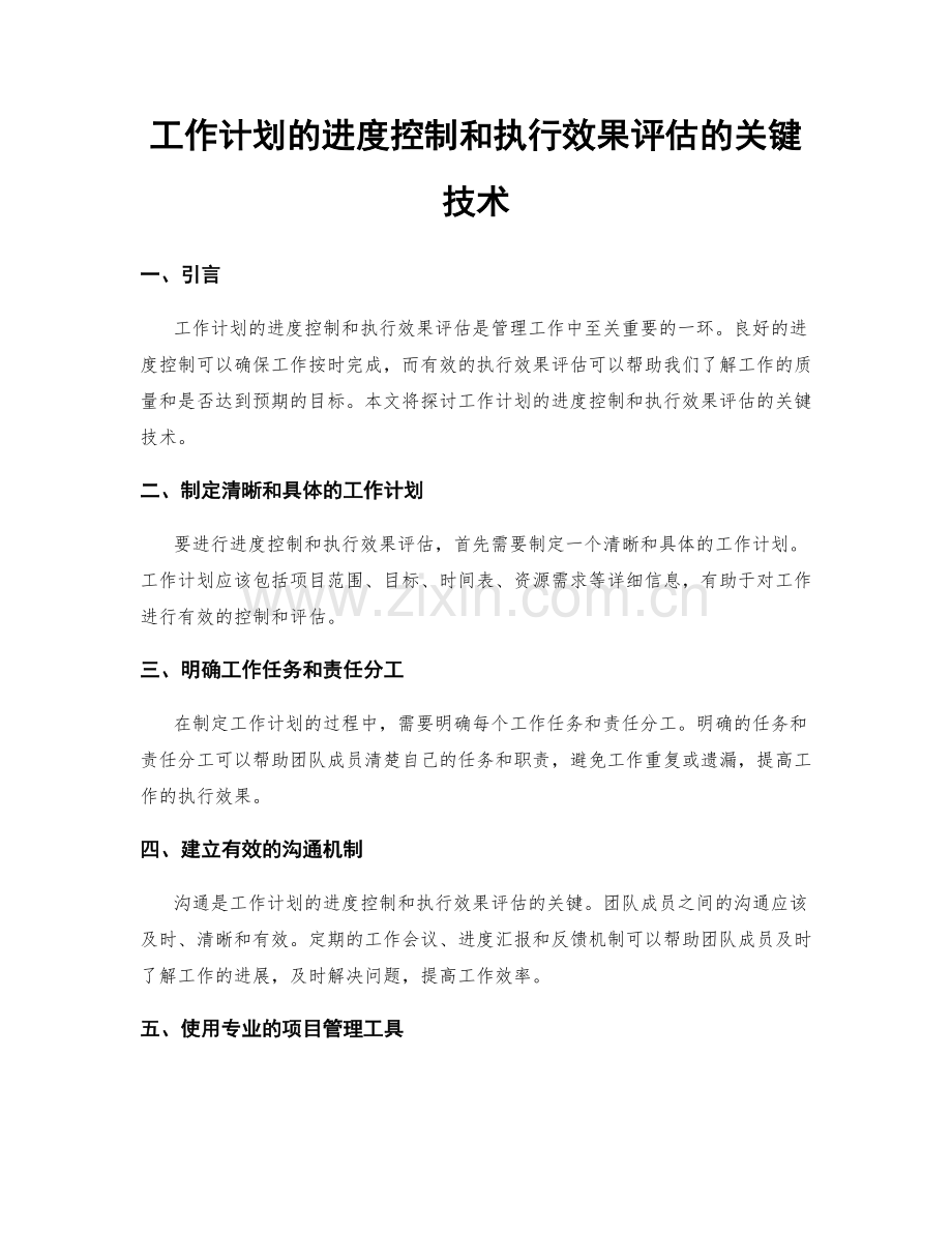 工作计划的进度控制和执行效果评估的关键技术.docx_第1页