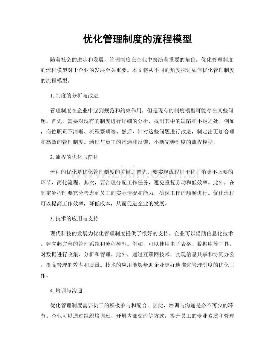 优化管理制度的流程模型.docx_第1页
