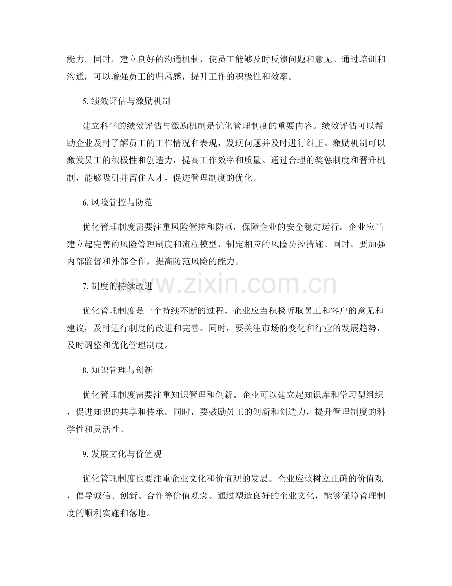 优化管理制度的流程模型.docx_第2页
