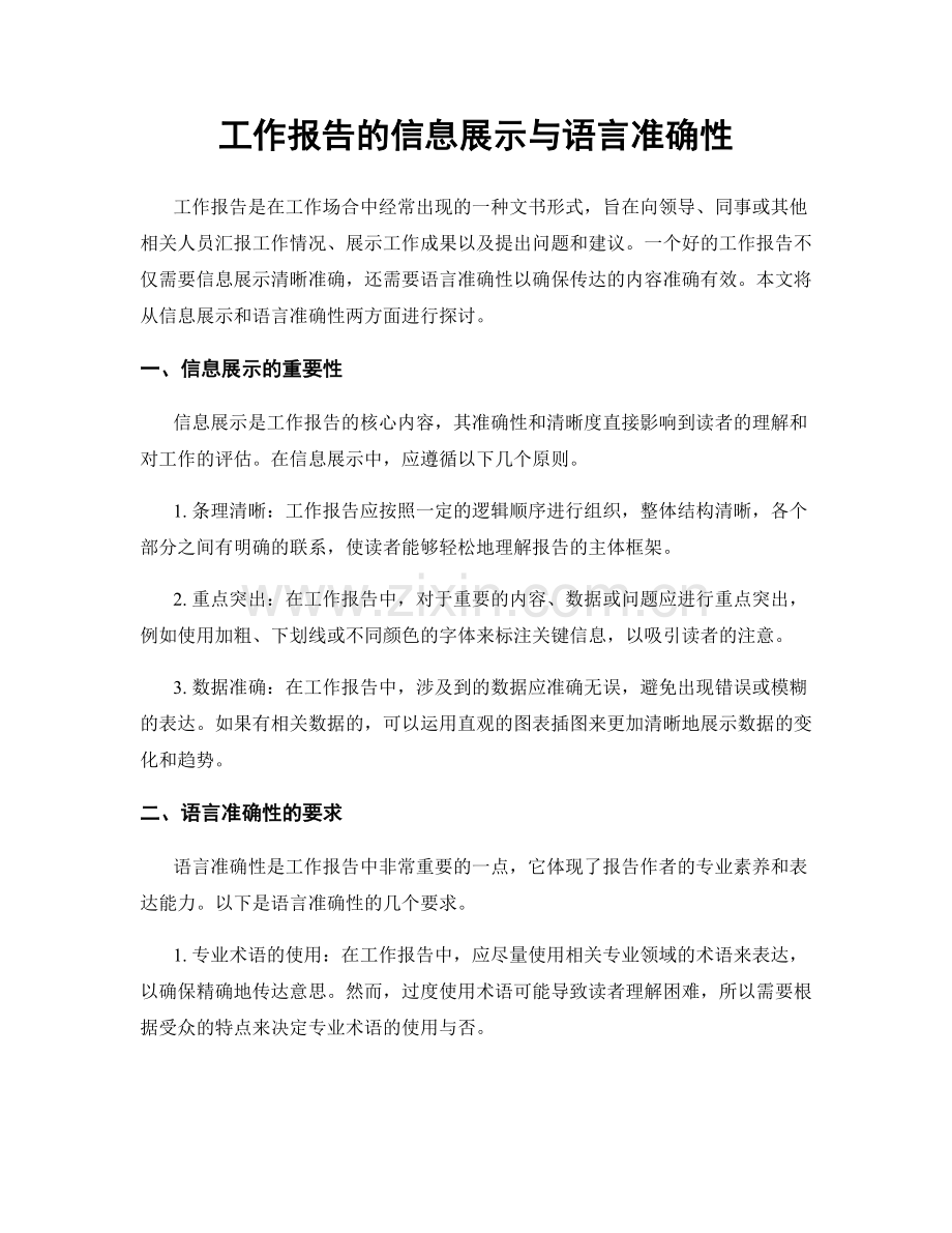 工作报告的信息展示与语言准确性.docx_第1页