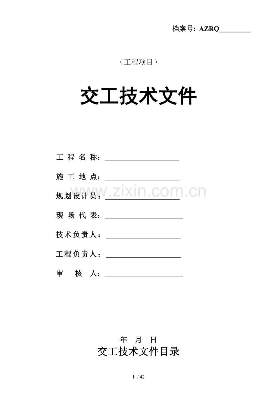 燃气工程竣工资料模板.doc_第1页