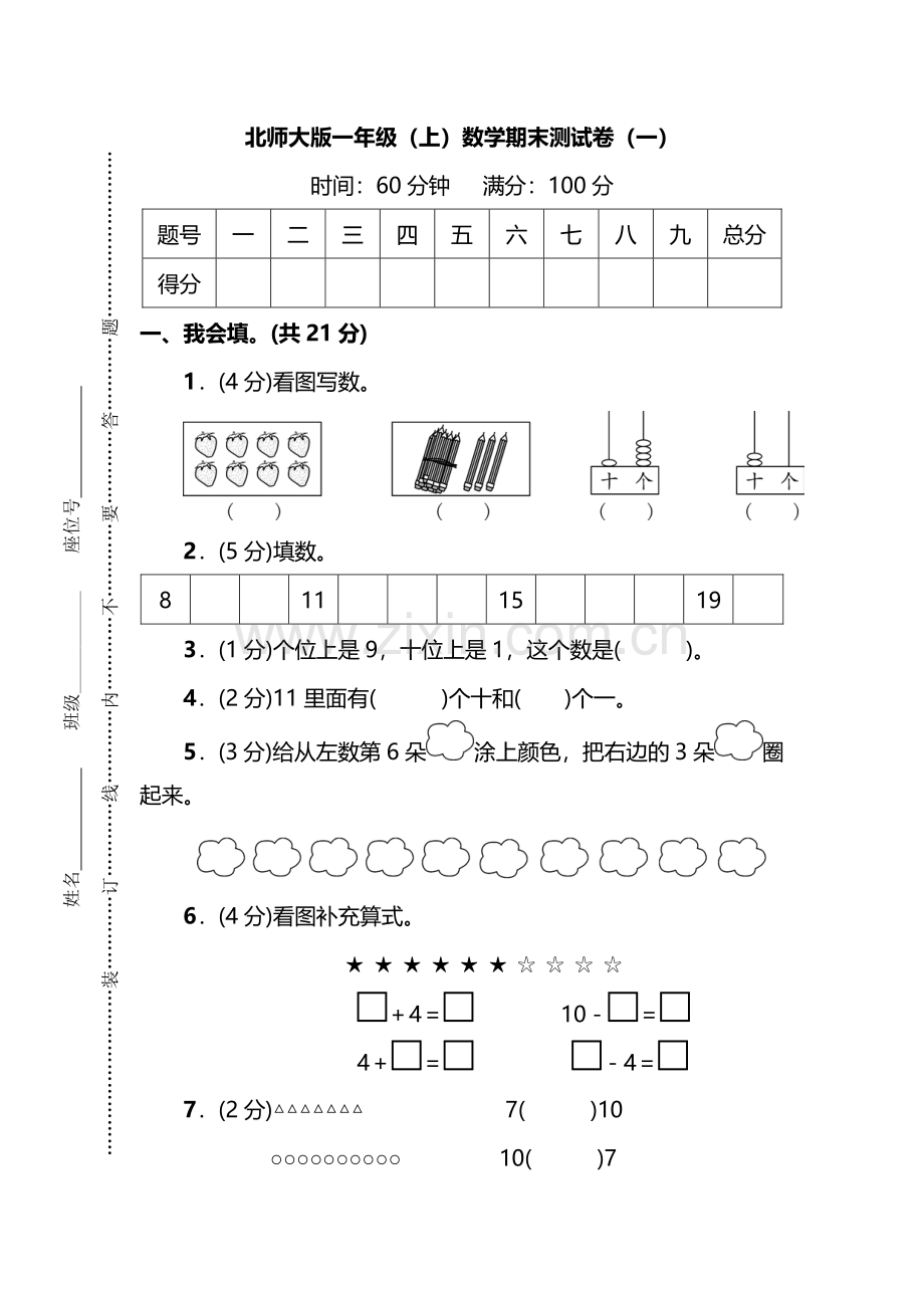 北师大版一年级数学上册期末检测卷(一)及答案.pdf_第1页